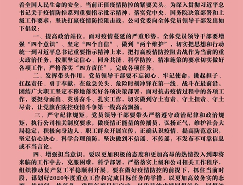 【疫情防控】團結(jié)一心，眾志成城——致公司全體黨員領(lǐng)導(dǎo)干部的倡議書