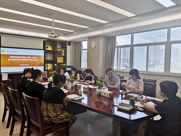 新血液、新力量、新知識——公司第一黨支部召開2020年第三季度黨員大會