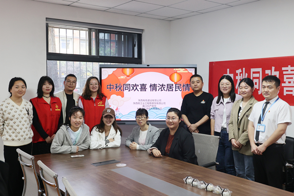 中秋同歡喜 情濃居民情  ——公司第一、第四黨支部及團總支志愿者服務隊與大雁塔街道辦經(jīng)九南路社區(qū)開展喜迎中秋活動