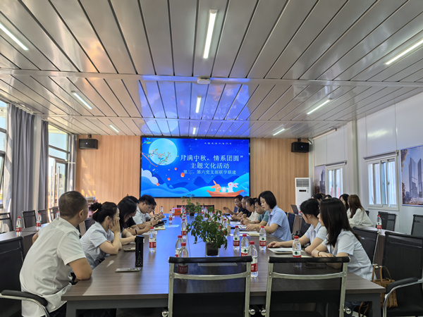 月滿中秋 情系團圓——公司第三、第六黨支部開展主題黨日活動