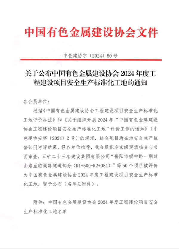 公司這些項目獲得“中國有色金屬建設(shè)行業(yè)2024年度建設(shè)工程項目施工安全生產(chǎn)標準化工地”榮譽稱號!