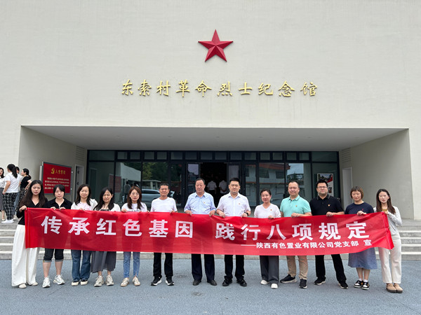 傳承紅色基因，踐行八項(xiàng)規(guī)定 ——有色置業(yè)黨支部赴鄠邑區(qū)東索村革命烈士紀(jì)念館參觀學(xué)習(xí)