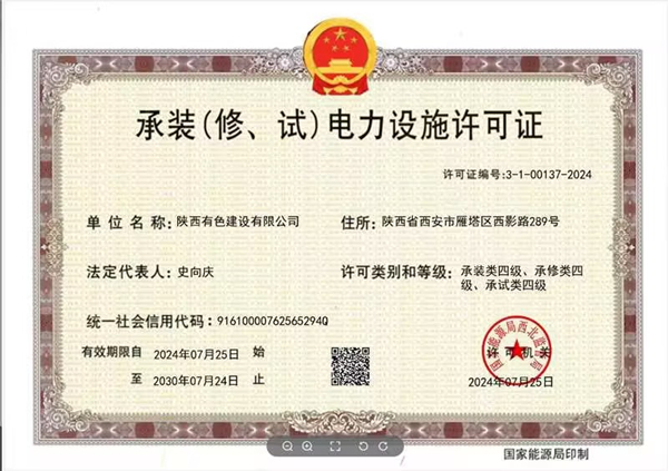 承裝（修、試）電力設(shè)施四級(jí)資質(zhì)_副本.jpg